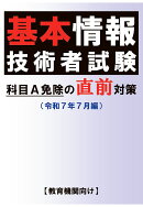 【POD】基本情報技術者試験 科目A免除の直前対策（令和7年7月編）【教育機関向け】