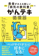 かんテキ 循環器 患者がみえる新しい「病気の教科書」 [ 大八木 秀和 ]