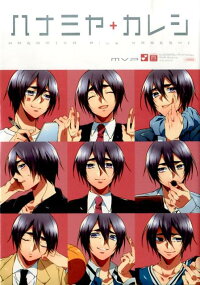 楽天ブックス 黒バスアンソロジーmvp番外編ハナミヤ カレシ 本