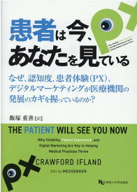 患者は今、あなたを見ている なぜ、認知度、患者体験（PX）、デジタルマーケティ [ 飯塚重善 ]