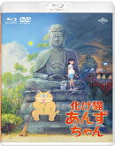 化け猫あんずちゃん ブルーレイ&DVDセット<通常版>【Blu-ray】
