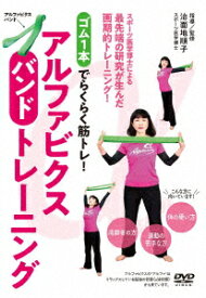 ゴム1本でらくらく筋トレ!アルファビクスバンドトレーニング [ 治面地順子 ]