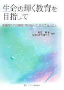 生命の輝く教育を目指して