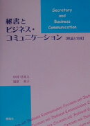 秘書とビジネス・コミュニケーション