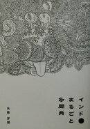 インド・まるごと多聞典