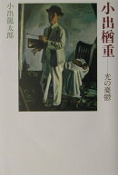 小出楢重