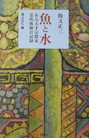 魚と水