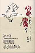 乱読すれど乱心せず