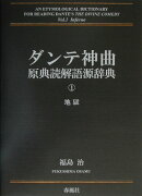 ダンテ神曲原典読解語源辞典(第1巻)