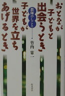 おとなが子どもと出会うとき子どもが世界を立ちあげるとき