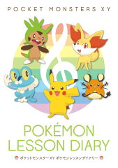 ポケットモンスターXYポケモンレッスンダイアリー