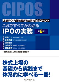 これですべてがわかるIPOの実務〈第6版〉 ー上級IPO・内部統制実務士資格公式テキスト [ 一般社団法人日本経営調査士協会 ]