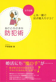 おひとりさまの防犯術 女子必携ーこれ一冊で泣き寝入りナシ！ [ 平塚俊樹 ]