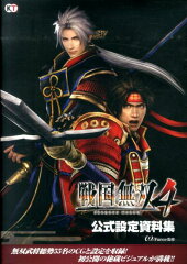 戦国無双4公式設定資料集