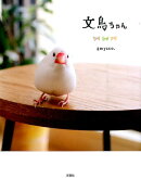 文鳥ちゃん