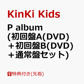 【先着特典】P album (初回盤A(DVD)＋初回盤B(DVD)＋通常盤セット)(original PaPer bag(絵柄A)) [ KinKi Kids ]