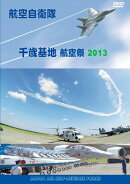 航空自衛隊 千歳基地 航空祭2013