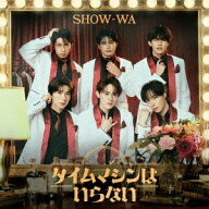 【楽天ブックス限定先着特典】タイムマシンはいらない ＜Original ALBUM＋LIVE DVD盤＞(オリジナル生写真…