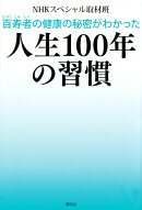 百寿者の健康の秘密がわかった　人生100年の習慣