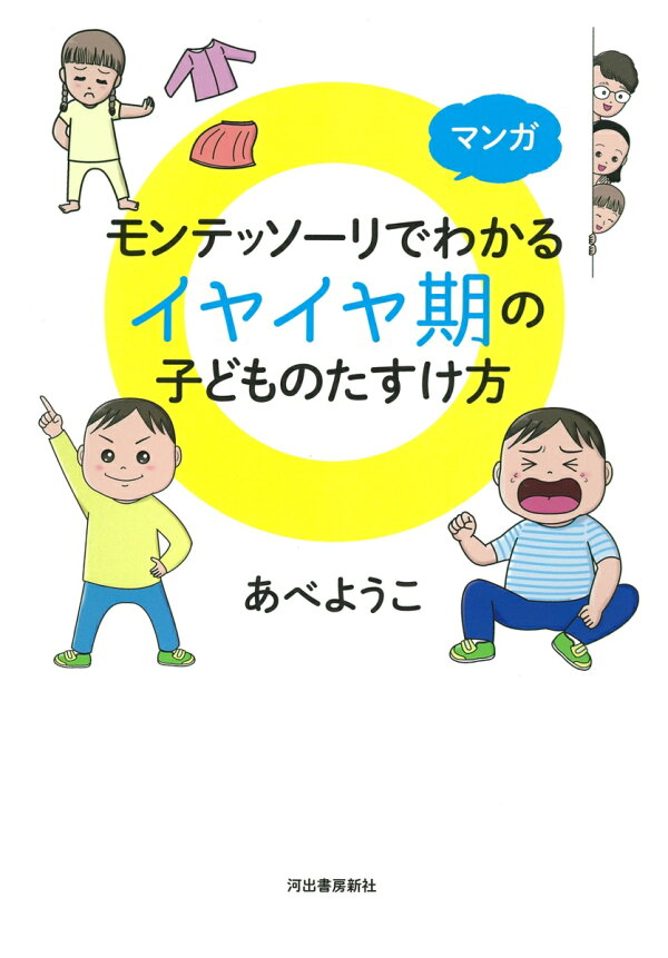 マンガ モンテッソーリでわかるイヤイヤ期の子どものたすけ方（あべようこ）