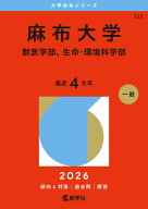 麻布大学（獣医学部、生命・環境科学部） （2026年版大学赤本シリーズ） [ 教学社編集部 ]