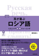 改訂版 耳が喜ぶロシア語 リスニング体得トレーニング