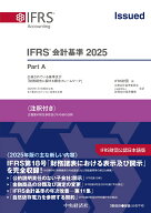 IFRS(R)会計基準2025〈注釈付き〉 [ IFRS財団 ]