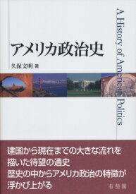 アメリカ政治史 （単行本） [ 久保 文明 ]