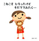 こねこをひろったけどそだててみたら…