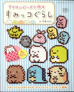 楽天ブックス 作るのが楽しくてとまらない サンリオキャラクターズのアイロンビーズbook 寺西 恵里子 本