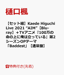 【先着特典】【セット組】Kaede Higuchi Live 2021 “AIM”【Blu-ray】＋TVアニメ『100万の命の上に俺は立っている…