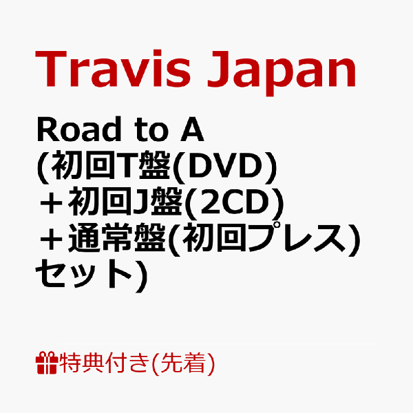 【先着特典】Road to A  (初回T盤(DVD)＋初回J盤(2CD)＋通常盤(初回プレス)セット)(クリアポスター(B4)+ステッカーシート(A6)+トレーディングカード7種セット+「Road  to A」発売記念イベント＆ハイタッチ会：応募用シリアルコード3枚)