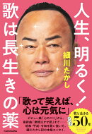 人生、明るく！　歌は長生きの薬