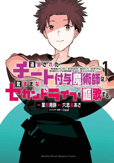 追放されたチート付与魔術師は気ままなセカンドライフを謳歌する。 〜俺は武器だけじゃなく、あらゆるものに『強化ポイント』をの表紙