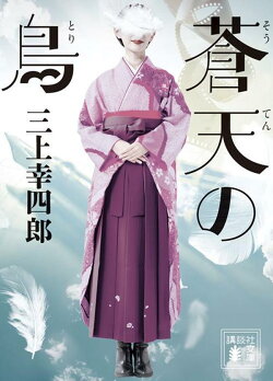 蒼天の鳥