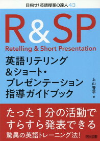 英語リテリング＆ショート・プレゼンテーション指導ガイドブック （目指せ！英語授業の達人） [ 上山晋平 ]