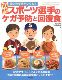 10代スポーツ選手のケガ予防と回復食 強いカラダをつくる！ [ 川端　理香 ]