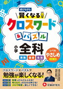 小学　賢くなるクロスワード＆パズル　全科【やさしめ】