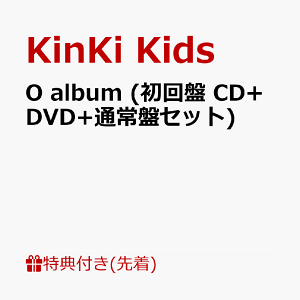 【先着特典】O album (初回盤DVD+通常盤セット)(チェンジングジャケットA (3枚組)+チェンジングジャケットB (3枚組)) [ KinKi Kids ]