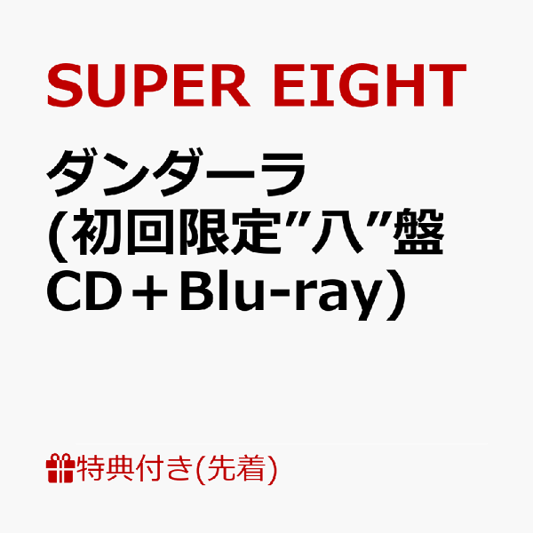 楽天ブックス: 【先着特典】ダンダーラ (初回限定”八”盤 CD＋Blu-ray