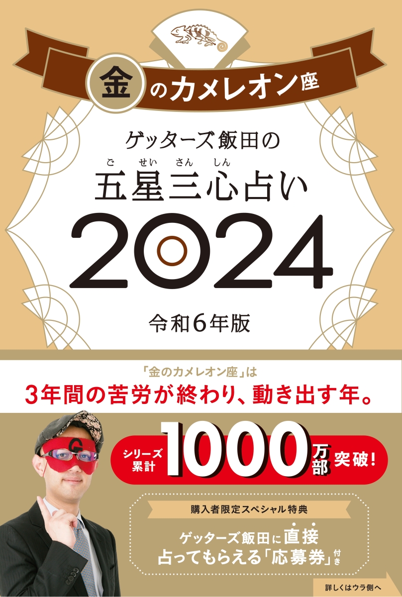 楽天ブックス: ゲッターズ飯田の五星三心占い金のカメレオン座2024