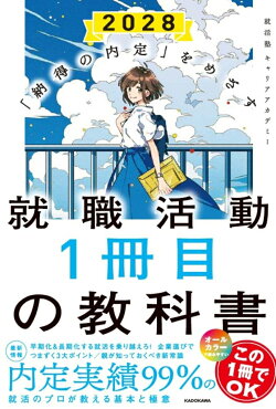 「納得の内定」をめざす 就職活動1冊目の教科書　2028