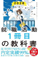 「納得の内定」をめざす 就職活動1冊目の教科書　2028 [ 就活塾 キャリアアカデミー ]