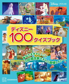 ディズニー100クイズブック [ 講談社 ]