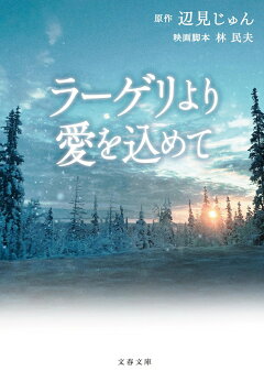 楽天ブックス 収容所から来た遺書 辺見 じゅん 本