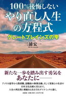 100％後悔しないやり直し人生の方程式　グレートプレインズの雫