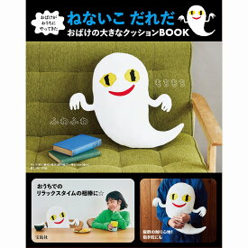 おばけがおうちにやってきた ねないこ だれだ おばけの大きなクッションBOOK