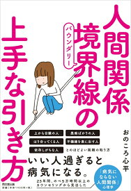 人間関係　境界線の上手な引き方 [ おのころ心平 ]