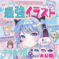 小学生からの最強イラストBOOK 今日からすぐ描ける！ （ひみつのME＋　1） [ ミナミ　ナツキ ]