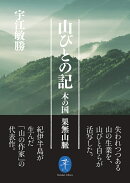山びとの記ーー木の国 果無山脈